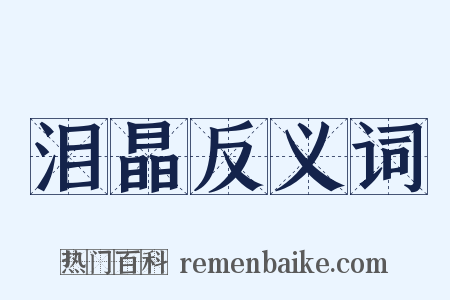 泪晶反义词是什么意思的图片